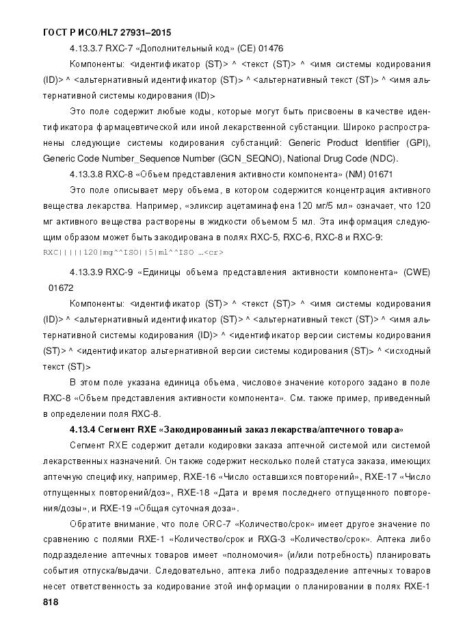 ГОСТ Р ИСО/HL 7 27931-2015, страница 825